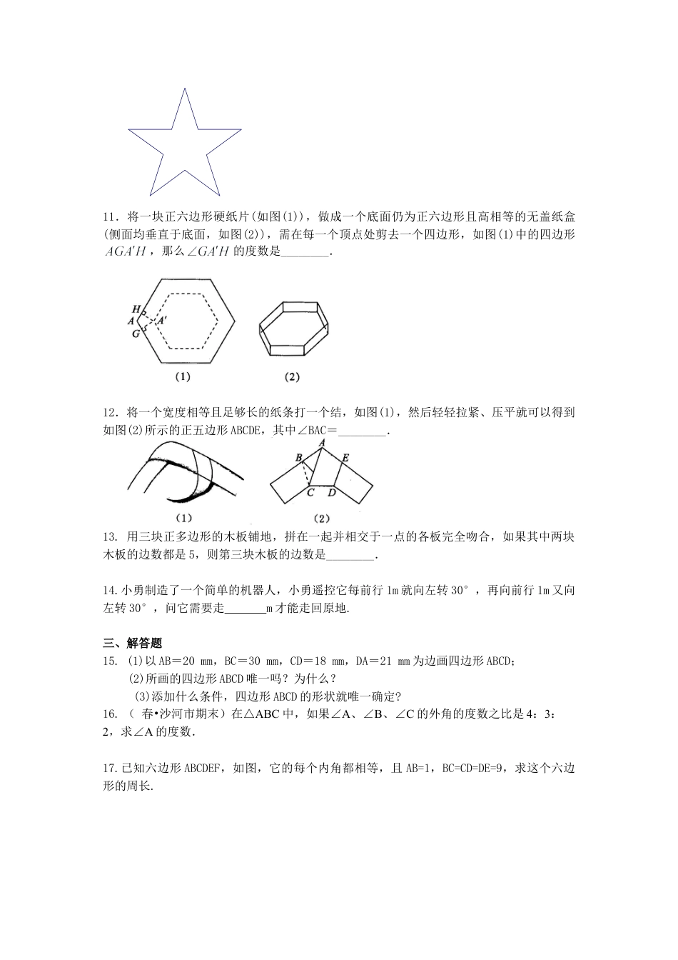 多边形内角和与外角和(提高)巩固练习-初中数学七年级下册（华东师大版）.doc_第2页