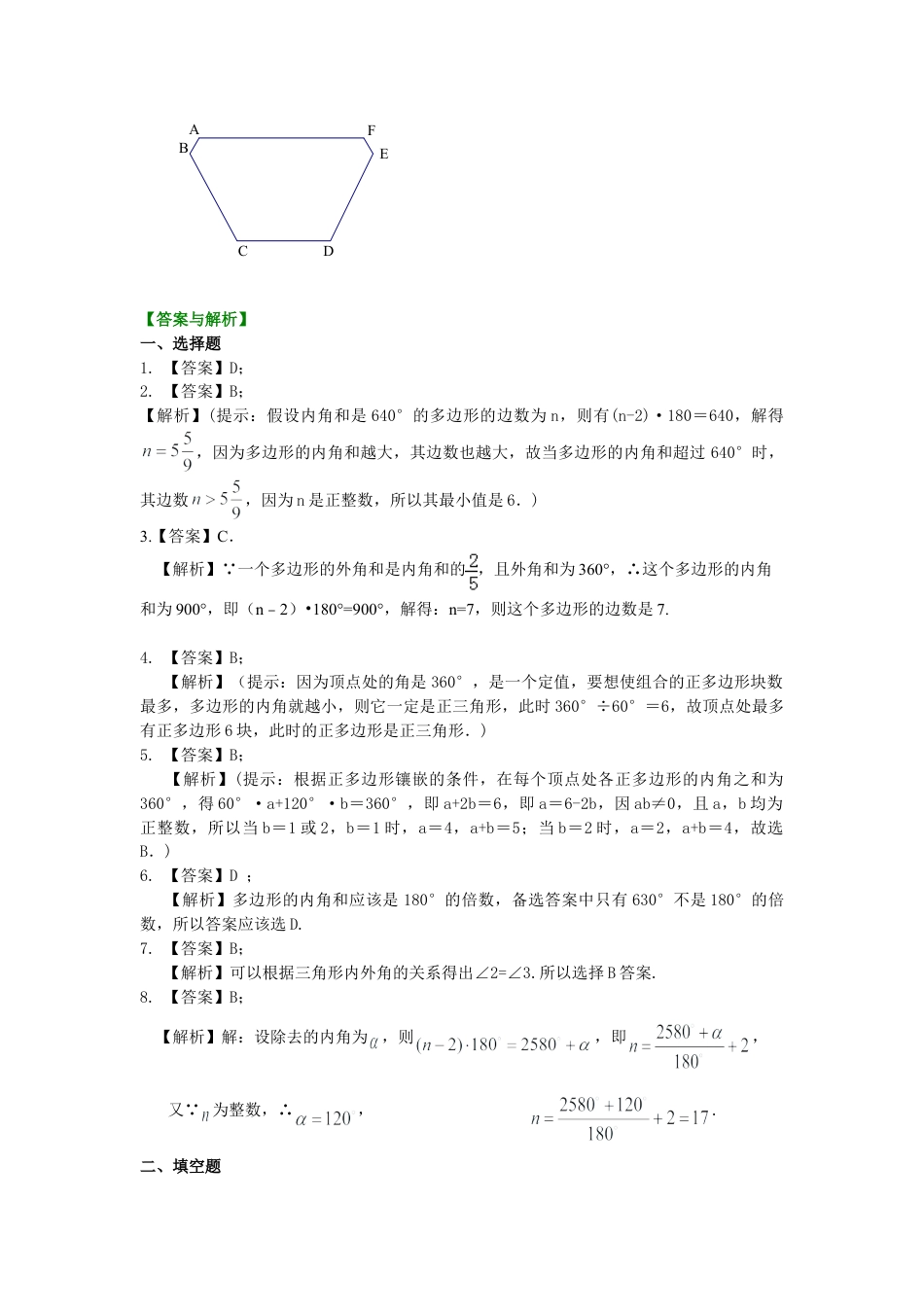 多边形内角和与外角和(提高)巩固练习-初中数学七年级下册（华东师大版）.doc_第3页