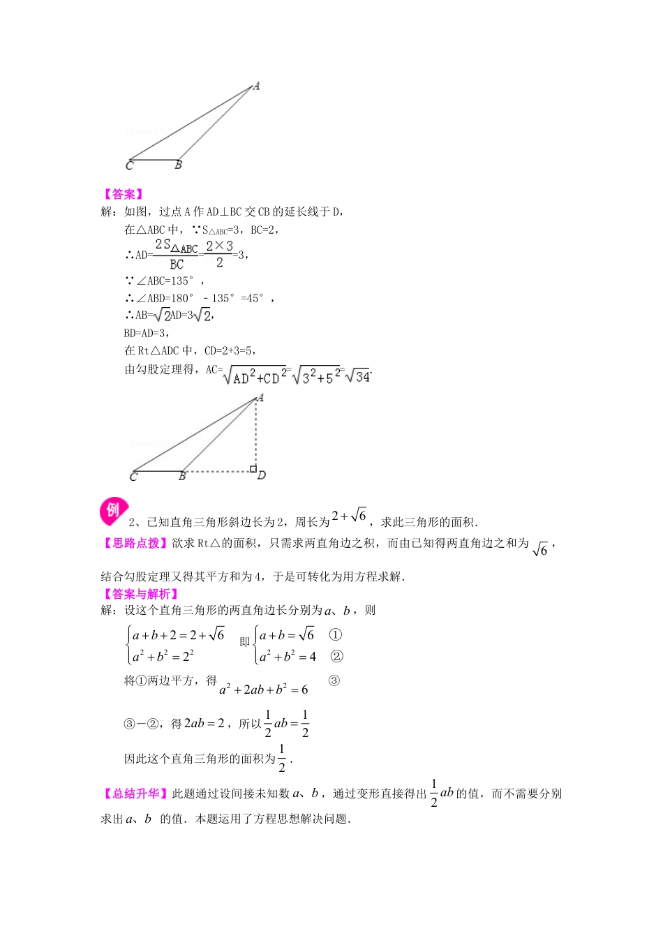 勾股定理（提高）知识讲解-初中数学八年级上册（华东师大版）.doc_第3页