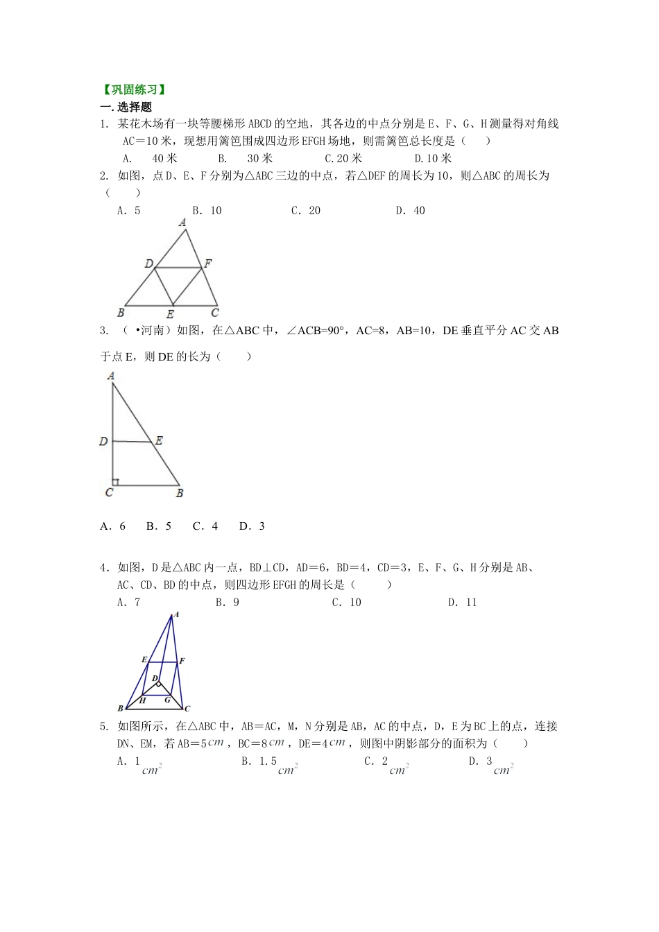 三角形中位线定理 巩固练习-初中数学九年级上册（华东师大版）.doc_第1页