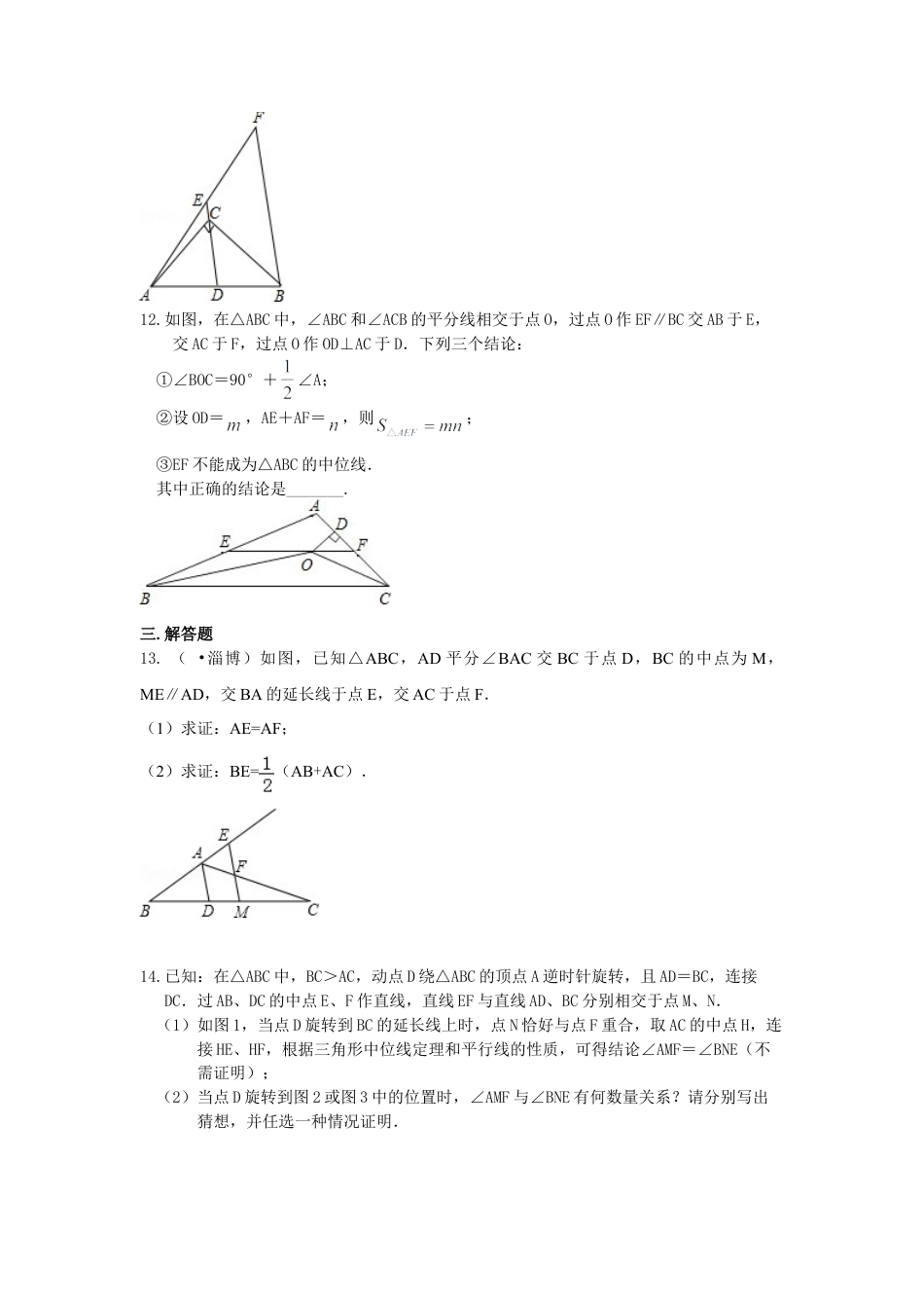 三角形中位线定理 巩固练习-初中数学九年级上册（华东师大版）.doc_第3页