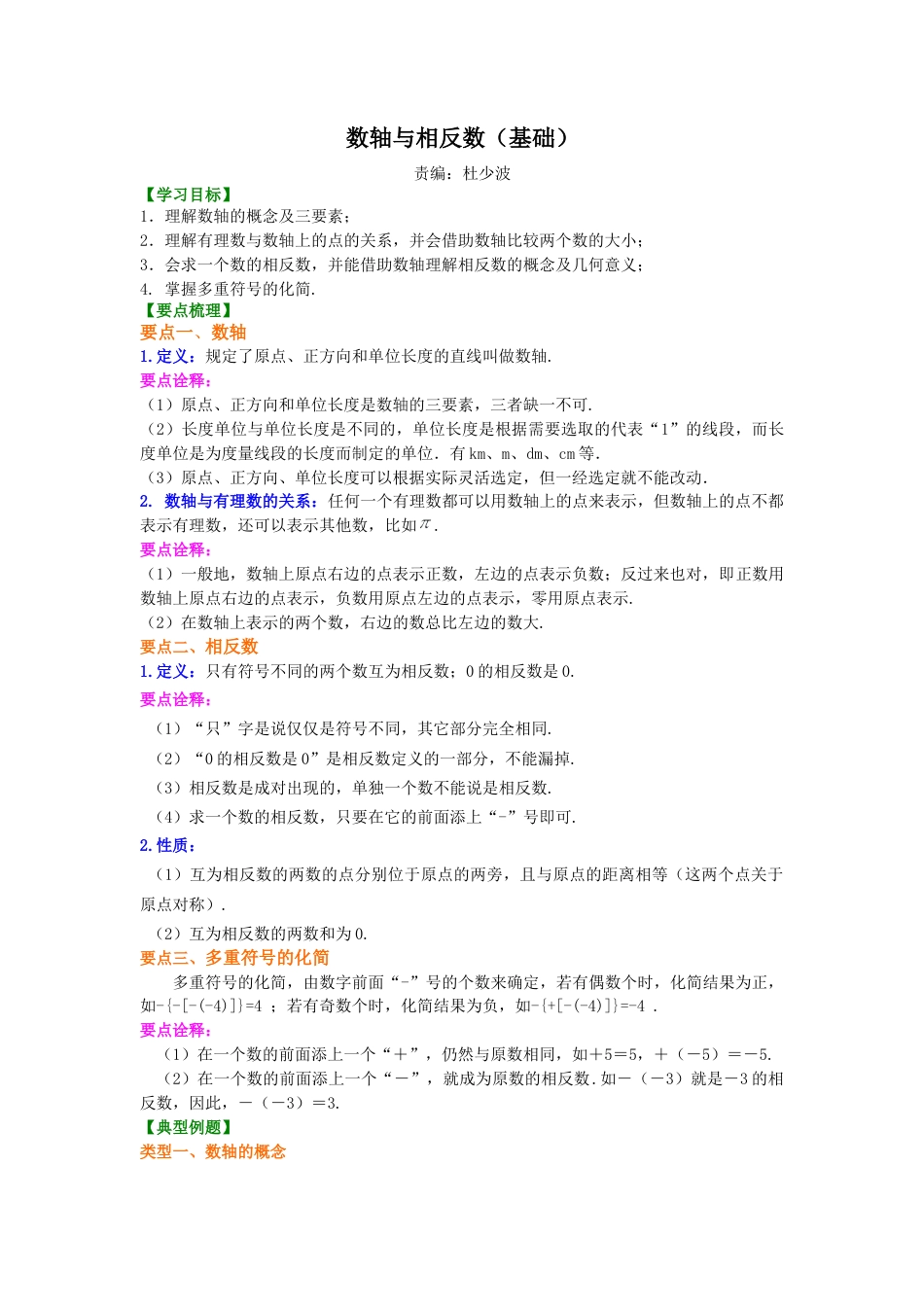 数轴与相反数(基础) 知识讲解-初中数学七年级上册（华东师大版）.doc_第1页