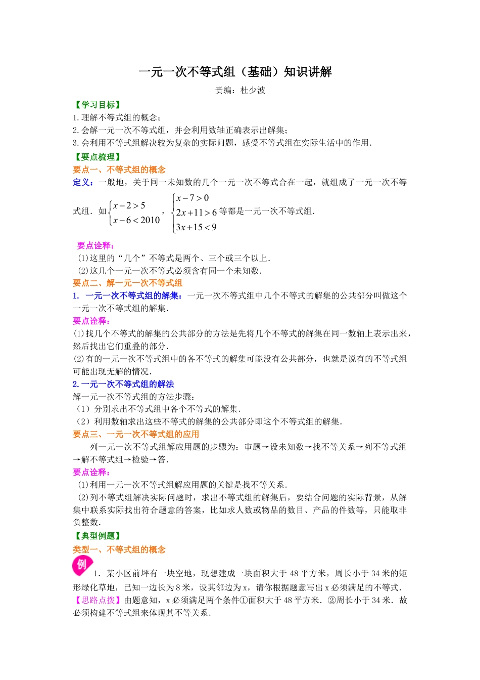 一元一次不等式组(基础) 知识讲解-初中数学七年级下册（华东师大版）.doc_第1页