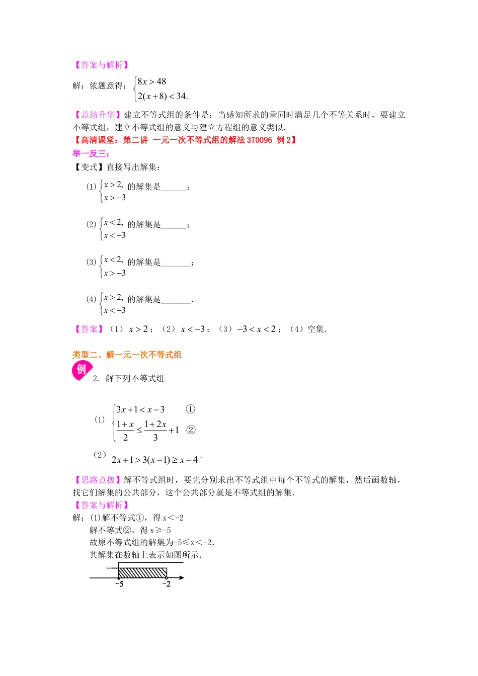 一元一次不等式组(基础) 知识讲解-初中数学七年级下册（华东师大版）.doc_第2页