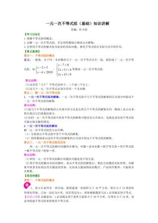 一元一次不等式组(基础) 知识讲解-初中数学七年级下册（华东师大版）.doc