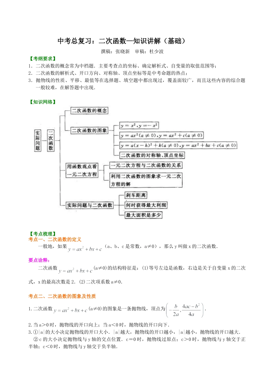 中考总复习：二次函数--知识讲解（基础）（华东师大版）.doc_第1页