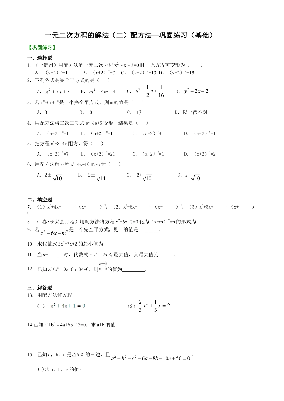一元二次方程的解法（二）配方法—巩固练习（基础）-初中数学九年级上册（华东师大版）.doc_第1页