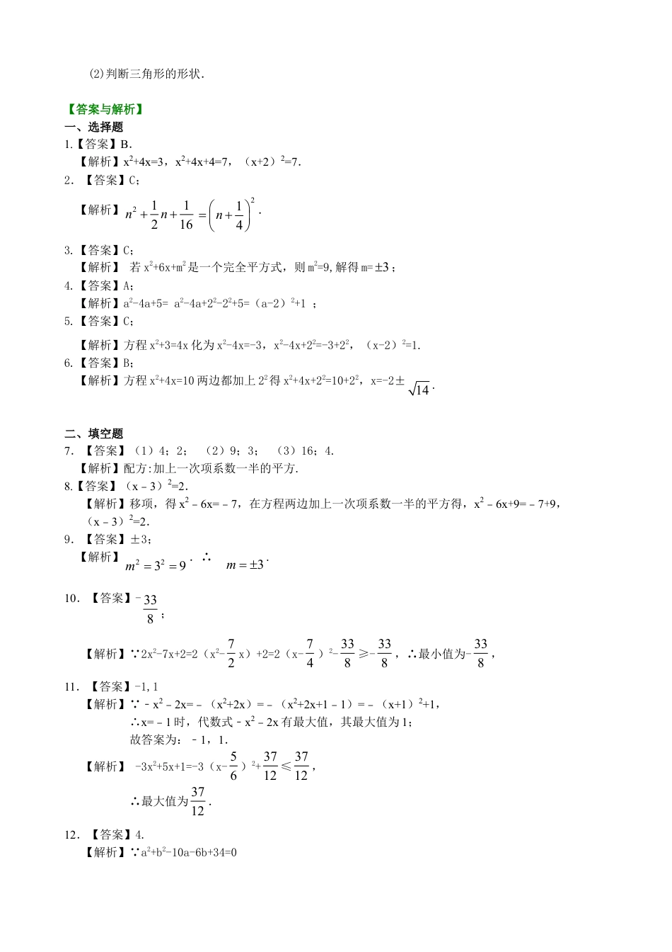 一元二次方程的解法（二）配方法—巩固练习（基础）-初中数学九年级上册（华东师大版）.doc_第2页