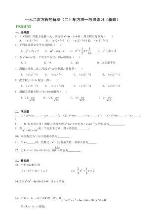 一元二次方程的解法（二）配方法—巩固练习（基础）-初中数学九年级上册（华东师大版）.doc