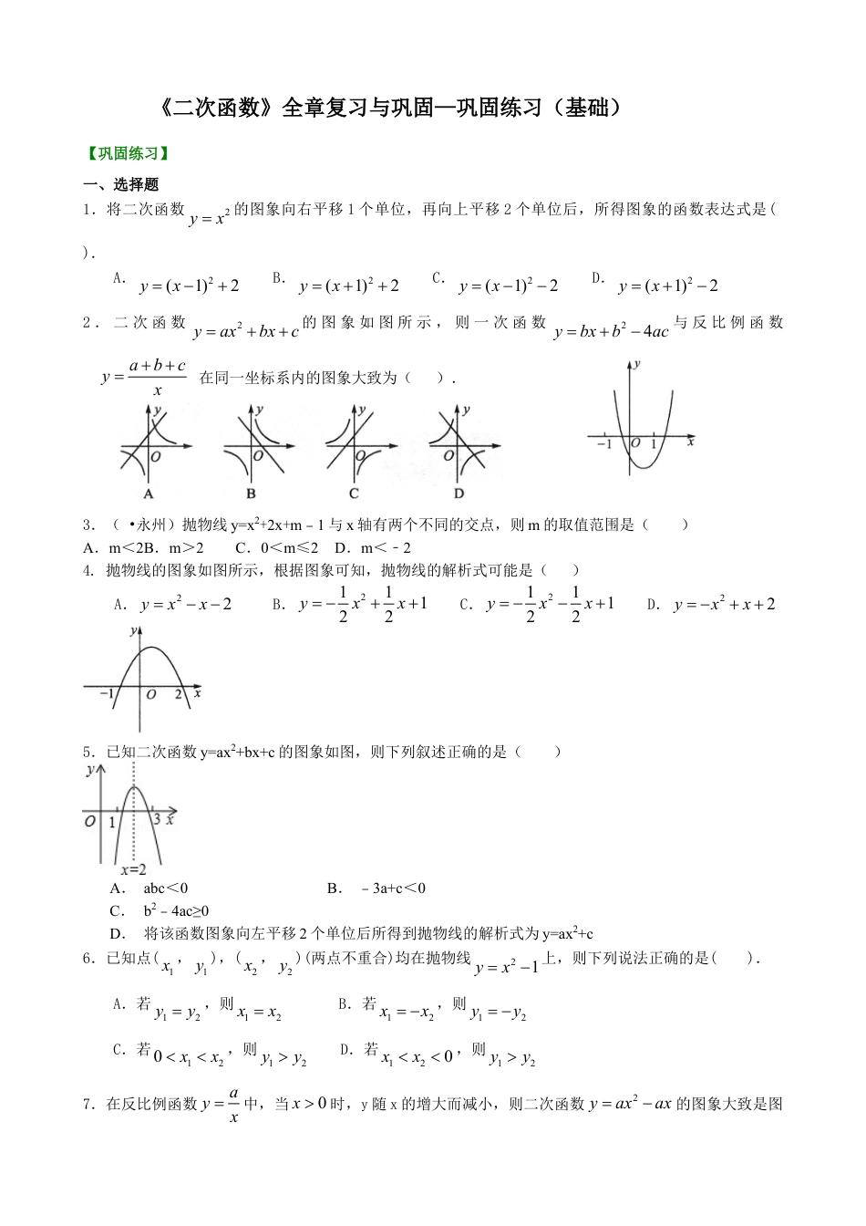 《二次函数》全章复习与巩固—巩固练习（基础）-初中数学九年级下册（华东师大版）.doc_第1页