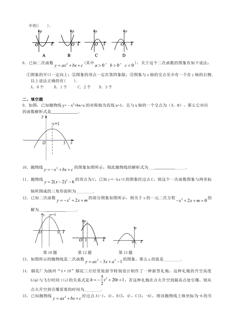 《二次函数》全章复习与巩固—巩固练习（基础）-初中数学九年级下册（华东师大版）.doc_第2页
