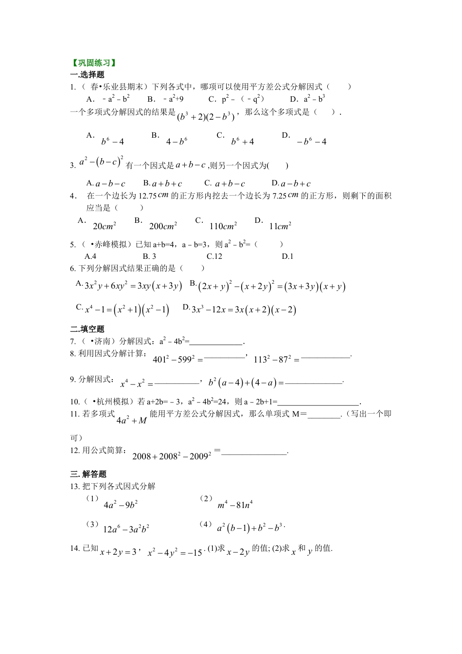 平方差公式（基础）巩固练习-初中数学八年级上册（华东师大版）.doc_第1页