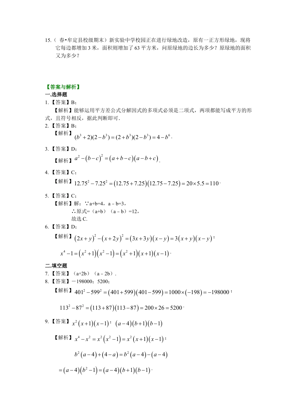 平方差公式（基础）巩固练习-初中数学八年级上册（华东师大版）.doc_第2页
