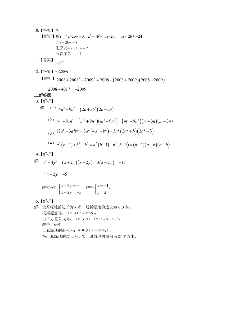 平方差公式（基础）巩固练习-初中数学八年级上册（华东师大版）.doc_第3页