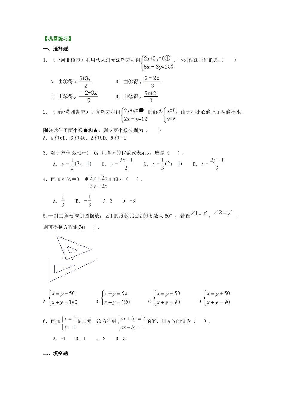 二元一次方程组解法（一）--代入法(基础) 巩固练习-初中数学七年级下册（华东师大版）.doc_第1页