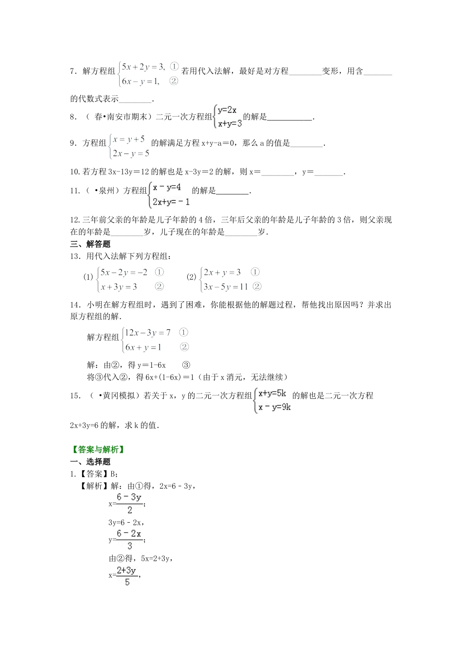 二元一次方程组解法（一）--代入法(基础) 巩固练习-初中数学七年级下册（华东师大版）.doc_第2页