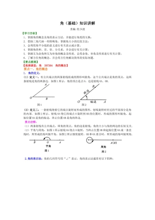 角（基础）知识讲解-初中数学七年级上册（华东师大版）.doc