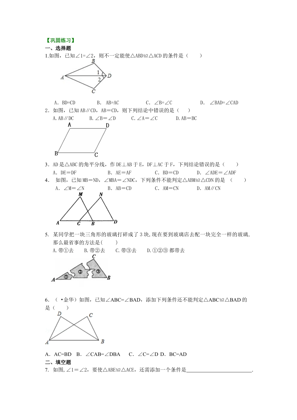 全等三角形判定一（SAS、ASA、AAS）（基础）巩固练习-初中数学八年级上册（华东师大版）.doc_第1页
