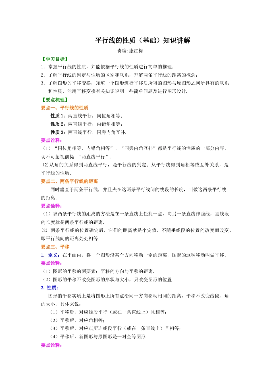 平行线的性质(基础)知识讲解-初中数学七年级上册（华东师大版）.doc_第1页