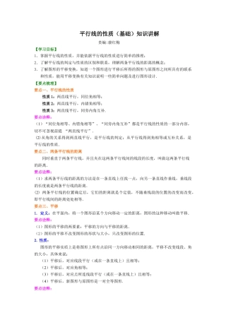 平行线的性质(基础)知识讲解-初中数学七年级上册（华东师大版）.doc