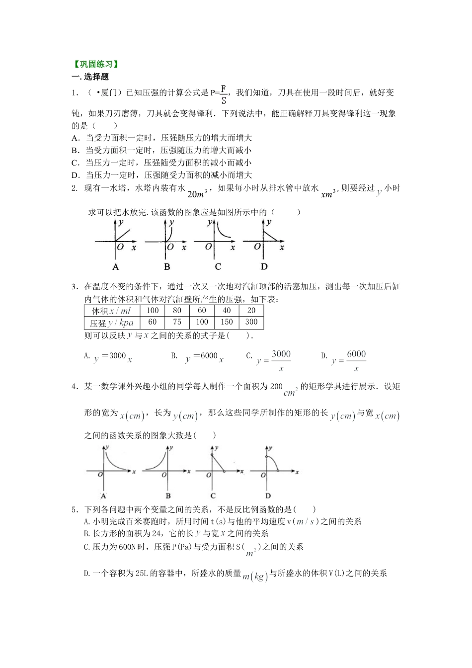 39.实际问题与反比例函数（提高）巩固练习-初中数学八年级下册（华东师大版）.doc_第1页