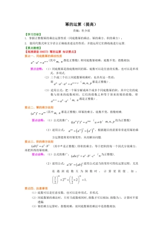 幂的运算（提高）知识讲解-初中数学八年级上册（华东师大版）.doc