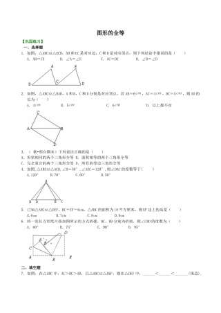图形的全等--巩固练习-初中数学七年级下册（华东师大版）.doc