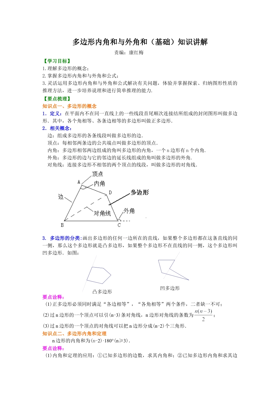 多边形内角和与外角和(基础)知识讲解-初中数学七年级下册（华东师大版）.doc_第1页