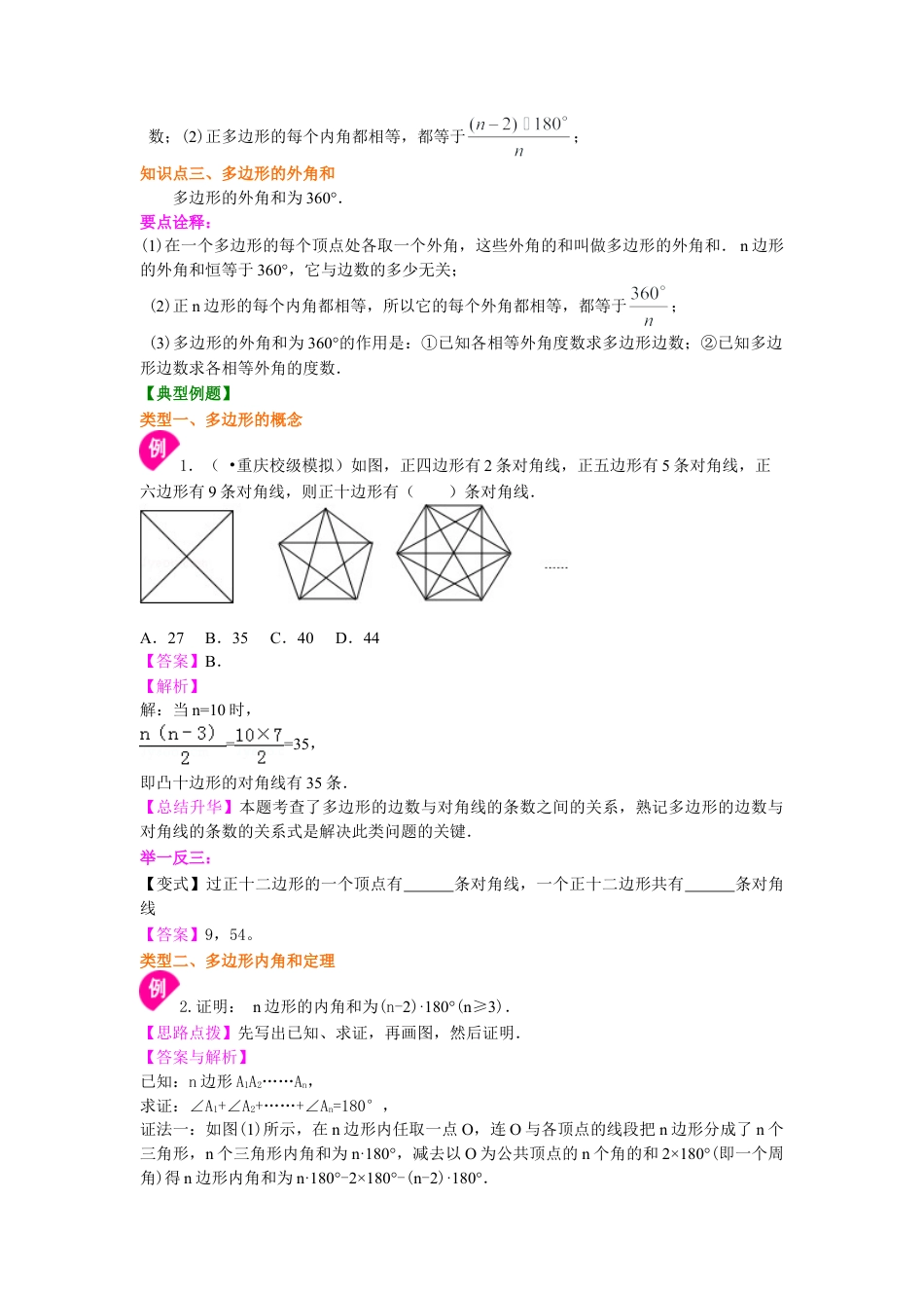 多边形内角和与外角和(基础)知识讲解-初中数学七年级下册（华东师大版）.doc_第2页