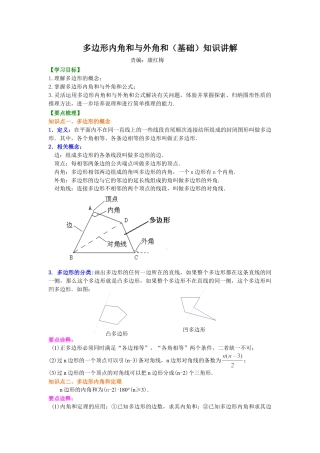 多边形内角和与外角和(基础)知识讲解-初中数学七年级下册（华东师大版）.doc