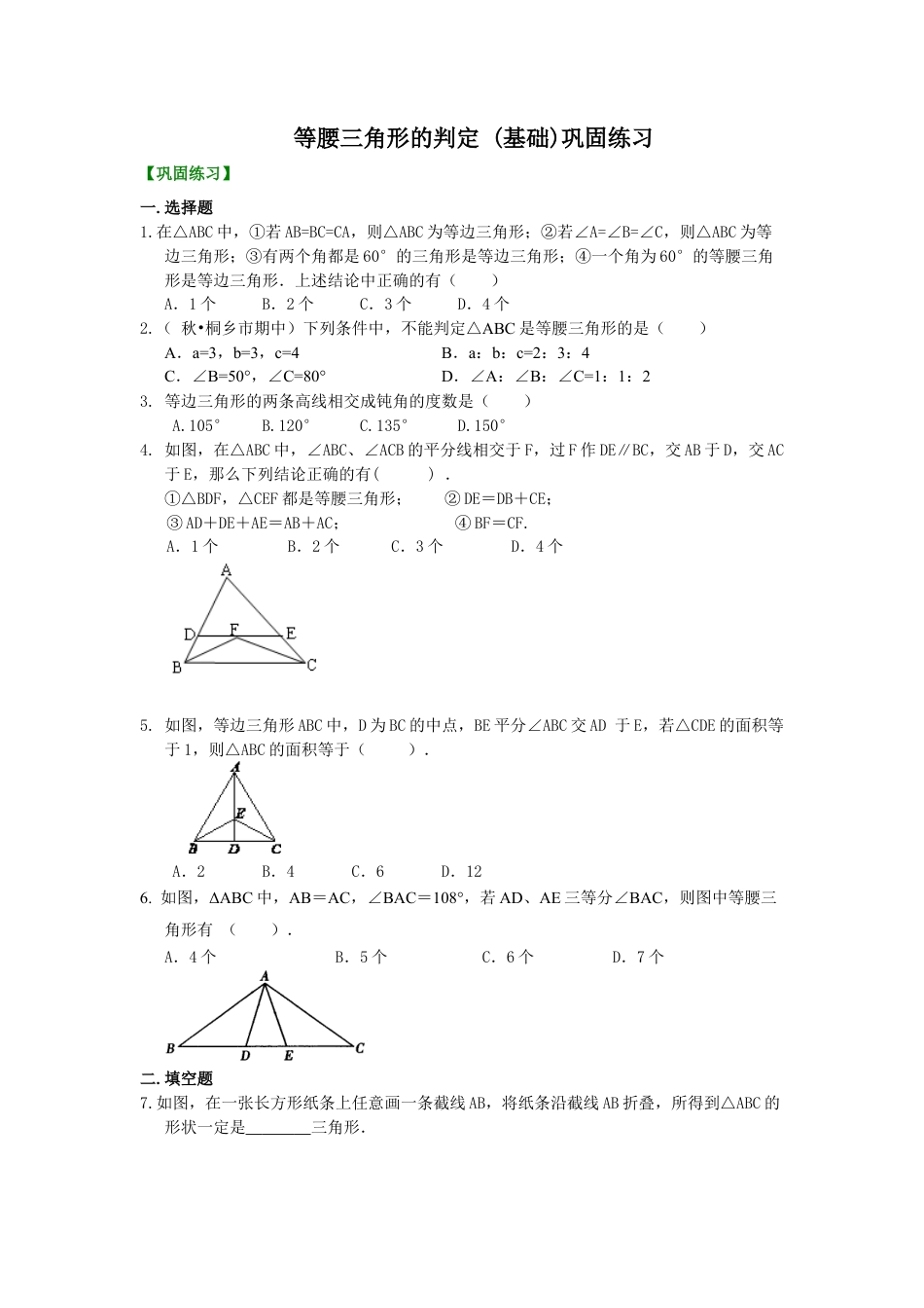 等腰三角形的判定  巩固练习（基础）-初中数学八年级上册（华东师大版）.doc_第1页