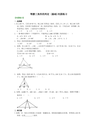 等腰三角形的判定  巩固练习（基础）-初中数学八年级上册（华东师大版）.doc