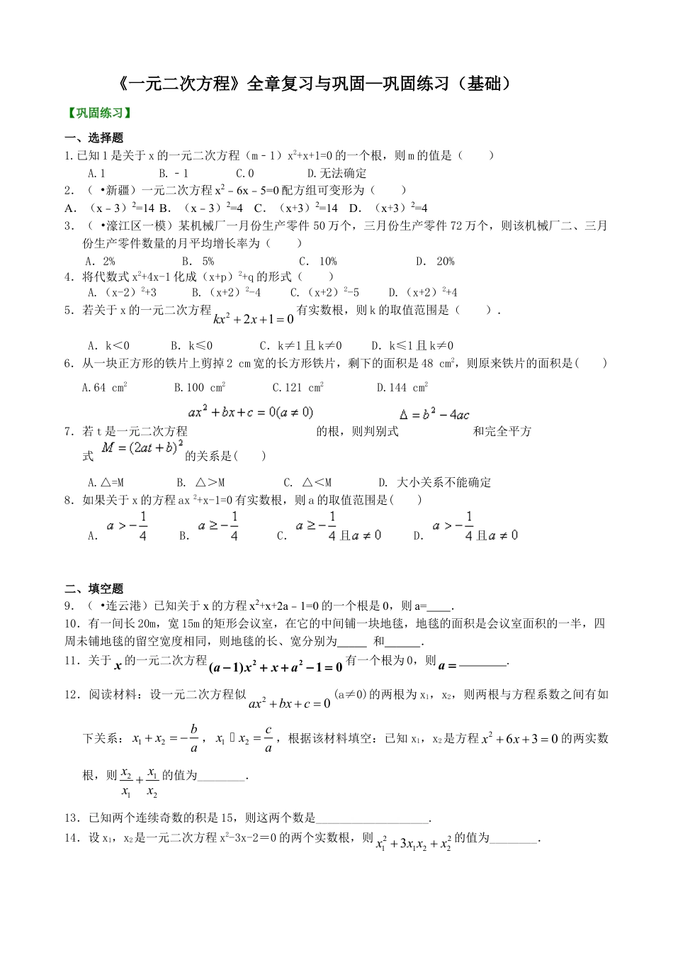《一元二次方程》全章复习与巩固—巩固练习（基础）-初中数学九年级上册（华东师大版）.doc_第1页