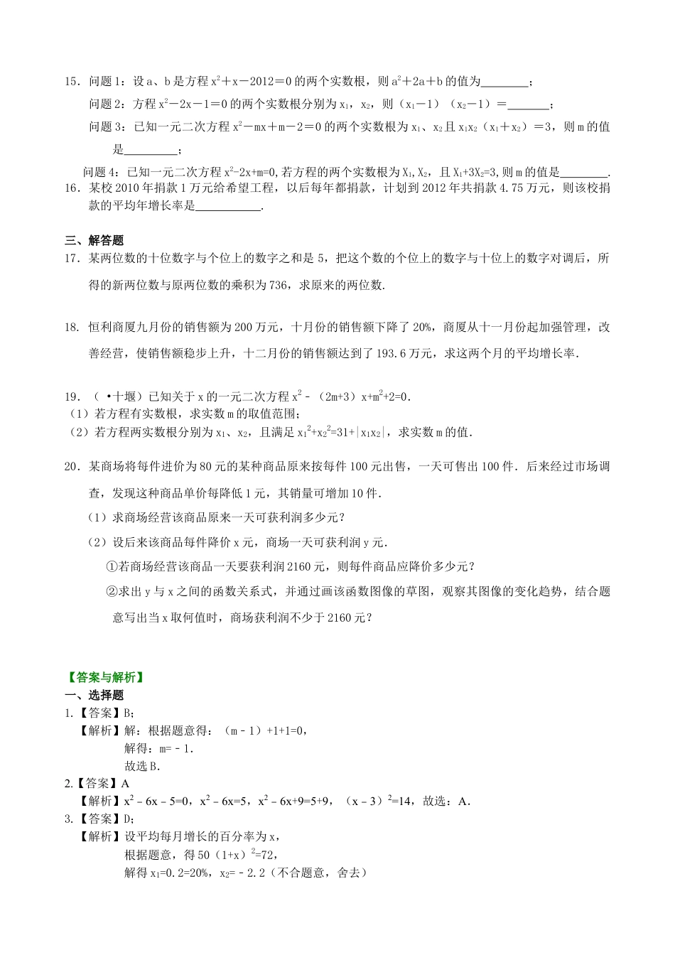 《一元二次方程》全章复习与巩固—巩固练习（基础）-初中数学九年级上册（华东师大版）.doc_第2页
