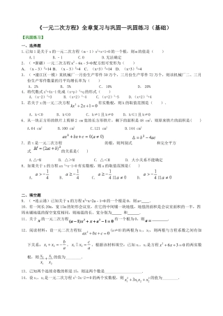 《一元二次方程》全章复习与巩固—巩固练习（基础）-初中数学九年级上册（华东师大版）.doc