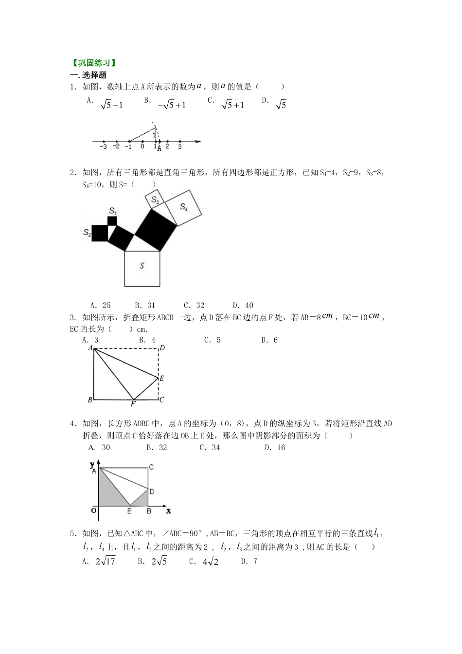 勾股定理（提高）巩固练习-初中数学八年级上册（华东师大版）.doc_第1页