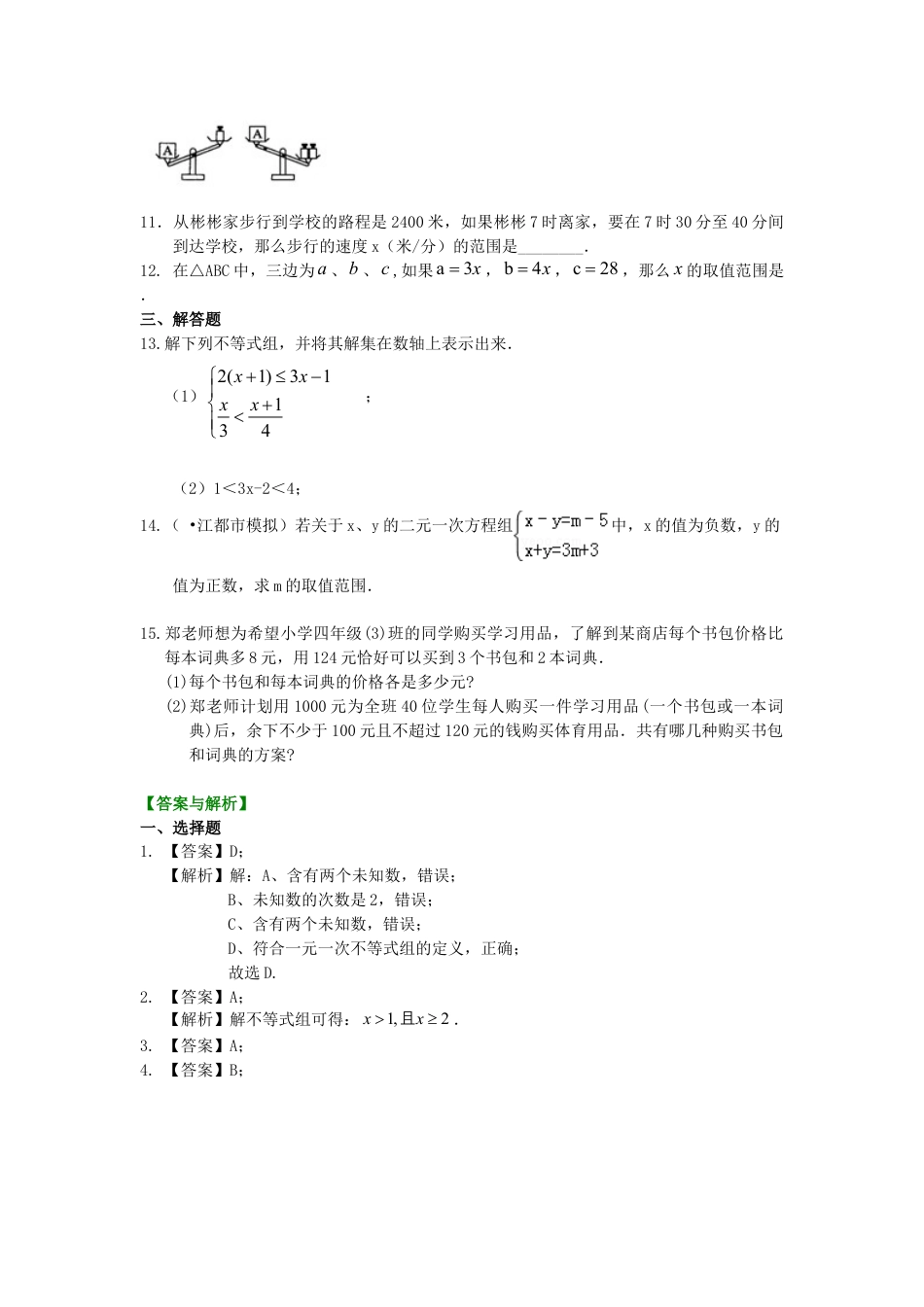 一元一次不等式组(基础) 巩固练习-初中数学七年级下册（华东师大版）.doc_第2页