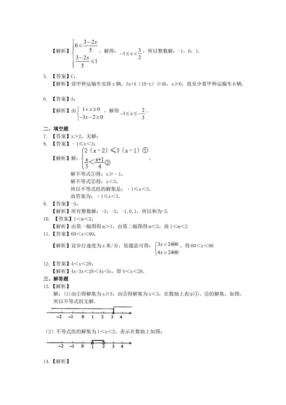 一元一次不等式组(基础) 巩固练习-初中数学七年级下册（华东师大版）.doc_第3页