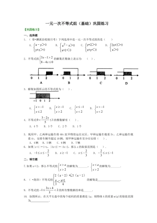 一元一次不等式组(基础) 巩固练习-初中数学七年级下册（华东师大版）.doc