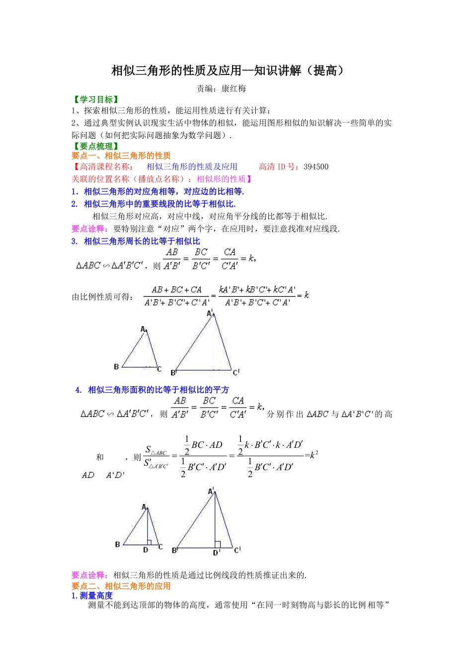 相似三角形的性质及应用--知识讲解（提高） (1)-初中数学九年级上册（华东师大版）.doc_第1页