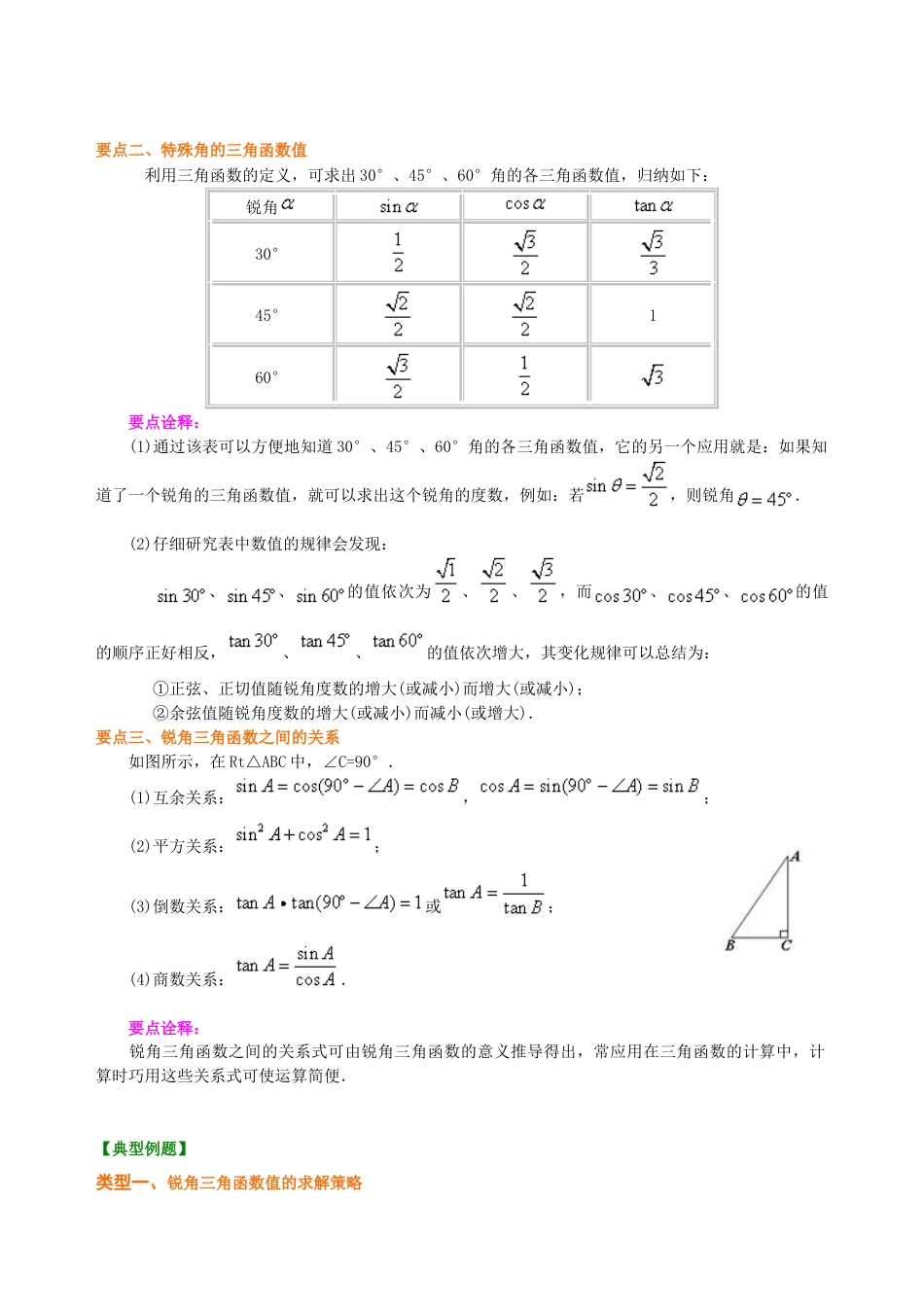 锐角三角函数—知识讲解-初中数学九年级上册（华东师大版）.doc_第2页
