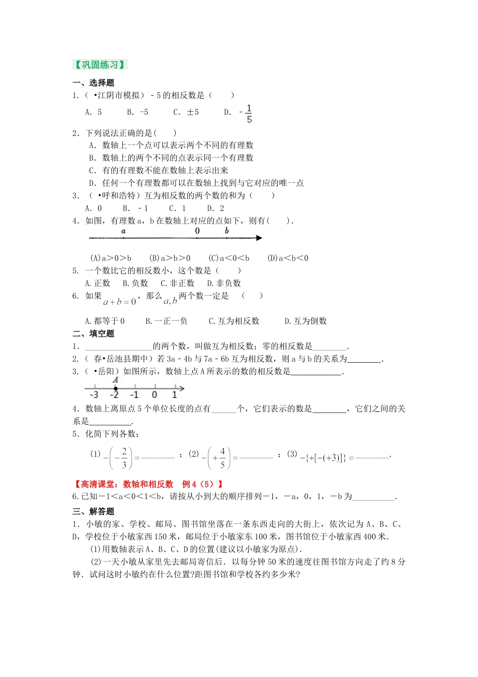 数轴与相反数(基础) 巩固练习-初中数学七年级上册（华东师大版）.doc_第1页