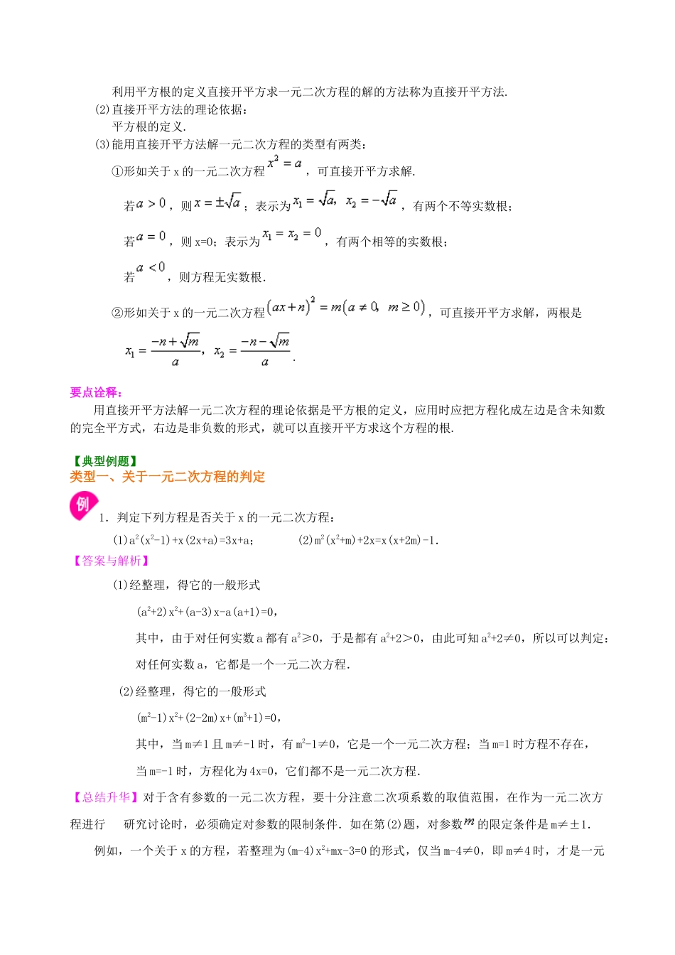 一元二次方程及其解法（一）--直接开平方法—知识讲解（提高）-初中数学九年级上册（华东师大版）.doc_第2页