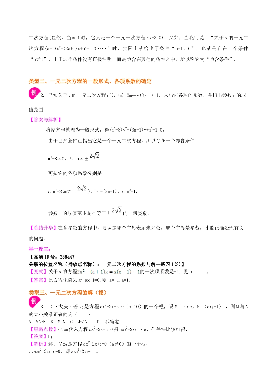 一元二次方程及其解法（一）--直接开平方法—知识讲解（提高）-初中数学九年级上册（华东师大版）.doc_第3页