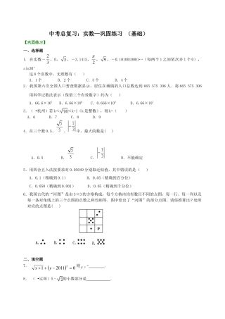 中考总复习：实数--巩固练习（基础）（华东师大版）.doc