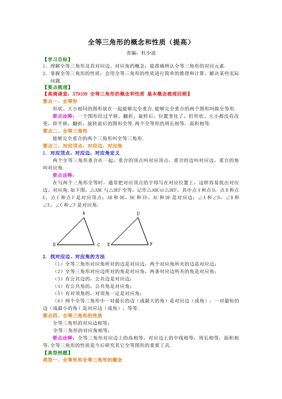 1.全等三角形的概念和性质（提高）知识讲解-初中数学八年级上册（华东师大版）.doc_第1页