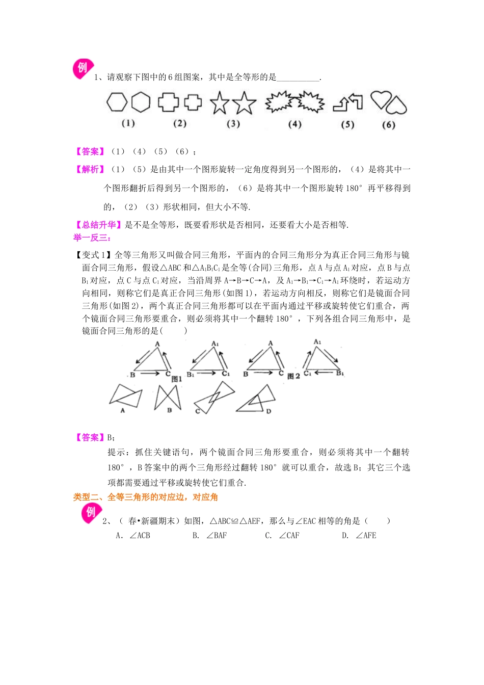 1.全等三角形的概念和性质（提高）知识讲解-初中数学八年级上册（华东师大版）.doc_第2页