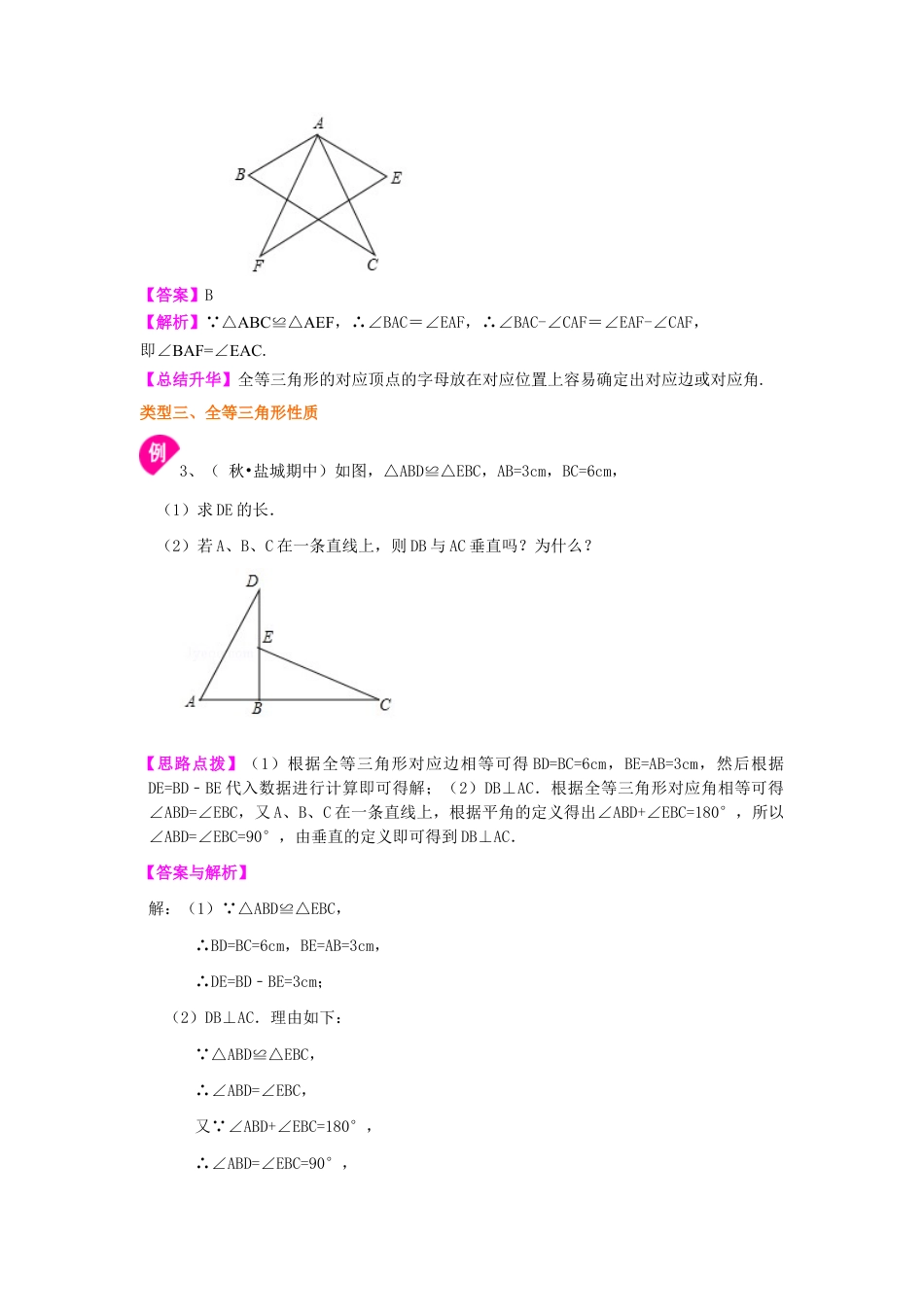 1.全等三角形的概念和性质（提高）知识讲解-初中数学八年级上册（华东师大版）.doc_第3页