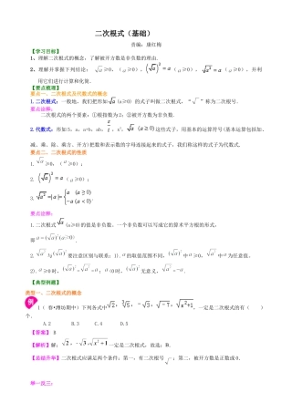 二次根式知识讲解（基础）-初中数学九年级上册（华东师大版）.doc