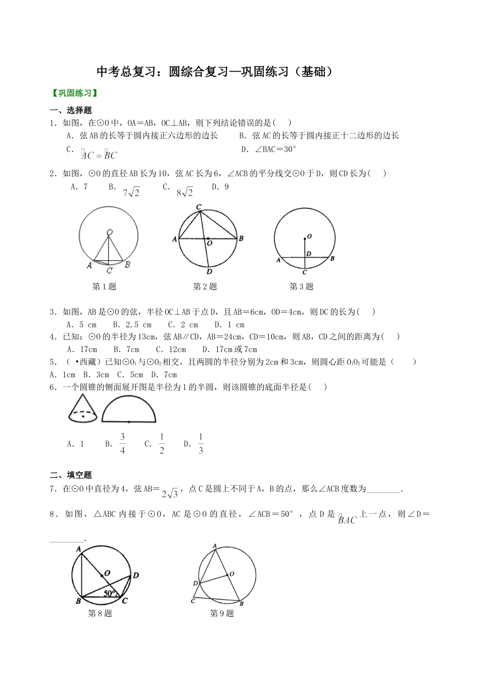 中考总复习：圆综合复习--巩固练习（基础）（华东师大版）.doc_第1页